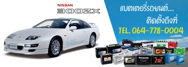 แบตเตอรี่ Nissan 300 ZX (นิสสัน 300zx)