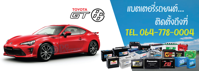 แบตเตอรี่ Toyota 86 GT (โตโยต้า 86 จีที)