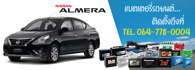 แบตเตอรี่ Nissan Almera (นิสสัน อัลเมร่า)