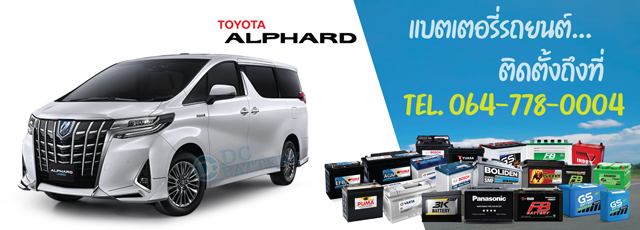 แบตเตอรี่ Toyota Alphard (โตโยต้า อัลฟาร์ด)