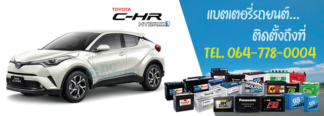 แบตเตอรี่ Toyota C-HR Hybrid (โตโยต้า ซี-เอชอาร์ ไฮบริด)