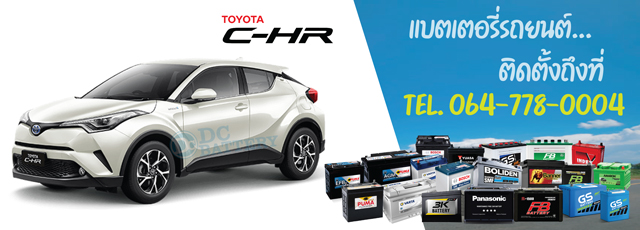 แบตเตอรี่ Toyota C-HR (โตโยต้า ซี-เอชอาร์)