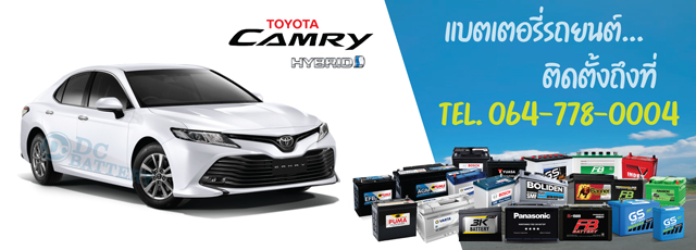 แบตเตอรี่ Toyota Camry Hybrid (โตโยต้า คัมรี่ ไฮบริด)