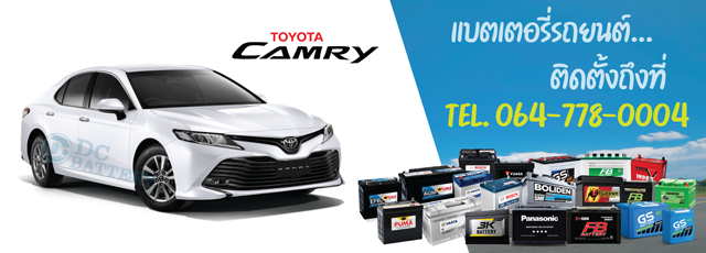 แบตเตอรี่ Toyota Camry (โตโยต้า คัมรี่)