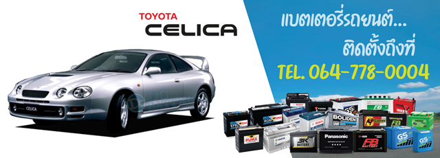 แบตเตอรี่ Toyota Celica (โตโยต้า เซลิก้า)