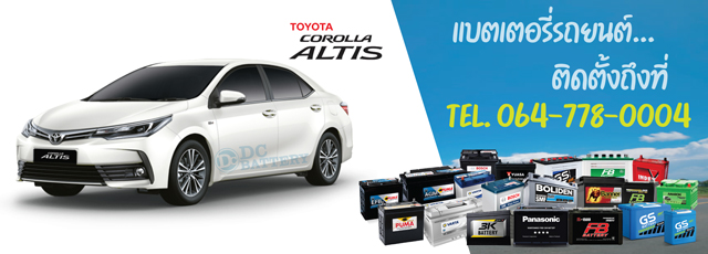 แบตเตอรี่ Toyota Corolla Altis (โตโยต้า โคโรลล่า อัลติส)