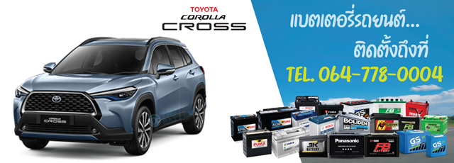 แบตเตอรี่ Toyota Corolla Cross (โตโยต้า โคโรลล่า ครอส)