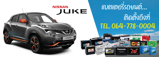 แบตเตอรี่ Nissan Juke (นิสสัน จู๊ค)