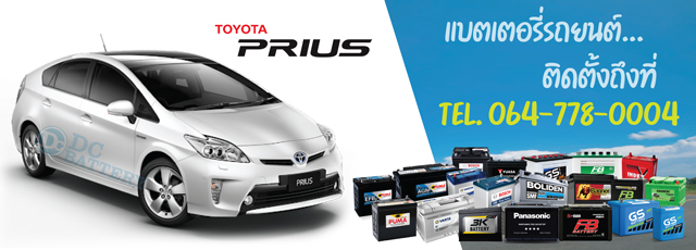 แบตเตอรี่ Toyota Prius (โตโยต้า พรีอุส)