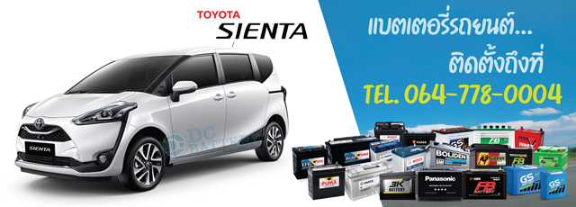 แบตเตอรี่ Toyota Sienta (โตโยต้า เซียนต้า)