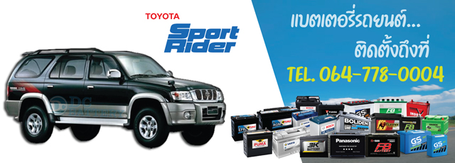 แบตเตอรี่ Toyota Sport Rider D4D (โตโยต้า สปอร์ตไรเดอร์)