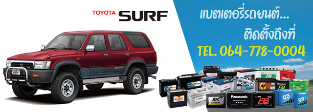 แบตเตอรี่ Toyota Surf (โตโยต้า เซิร์ฟ)