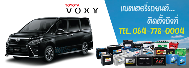 แบตเตอรี่ Toyota Voxy (โตโยต้า วอกซี่)