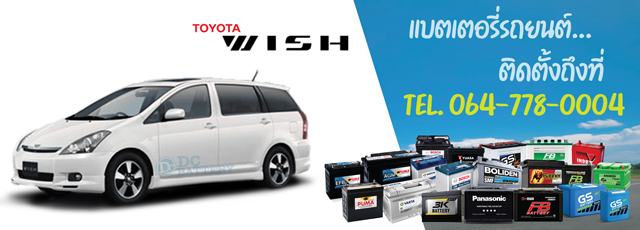 แบตเตอรี่ Toyota Wish (โตโยต้า วิช)