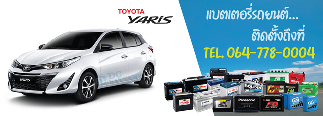 แบตเตอรี่ Toyota Yaris (โตโยต้า ยาริส)