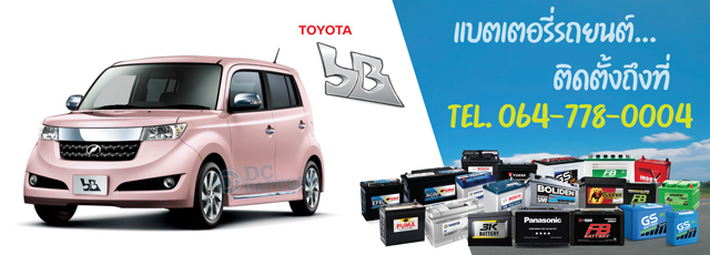 แบตเตอรี่ Toyota bB (โตโยต้า บีบี)