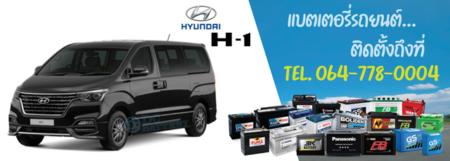 แบตเตอรี่ Hyundai H-1 (ฮุนได เอชวัน)