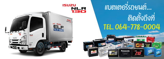 แบตเตอรี่ Isuzu NLR-130 (อีซูซุ เอ็นแอลอาร์-130)