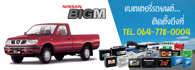 แบตเตอรี่ Nissan Big M (นิสสัน บิ๊กเอ็ม)