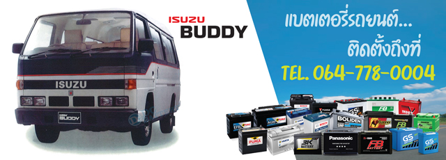 แบตเตอรี่ Isuzu Buddy (อีซูซุ บัดดี้)