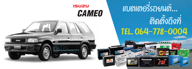 แบตเตอรี่ Isuzu Cameo (อีซูซุ คามิโอ)