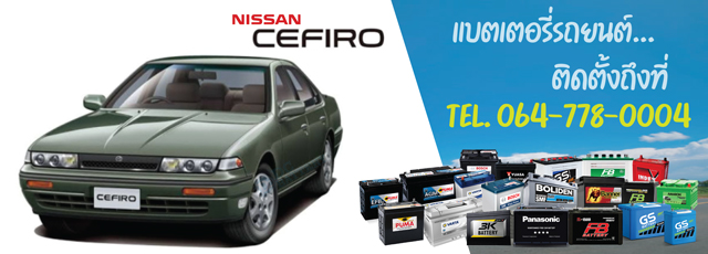 แบตเตอรี่ Nissan Cefiro (นิสสัน เซฟิโร่)