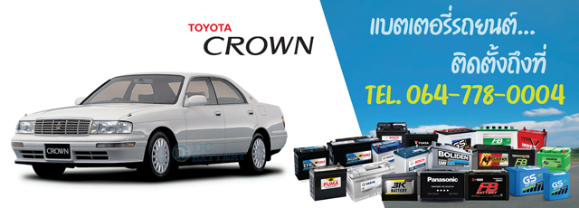 แบตเตอรี่ Toyota Crown (โตโยต้า คราวน์)