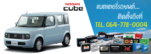 แบตเตอรี่ Nissan Cube (นิสสัน คิวบ์)