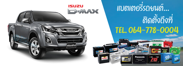 แบตเตอรี่ Isuzu D-Max (อีซูซุ ดีแมคซ์)