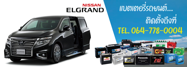 แบตเตอรี่ Nissan Elgrand (นิสสัน เอลแกรนด์)