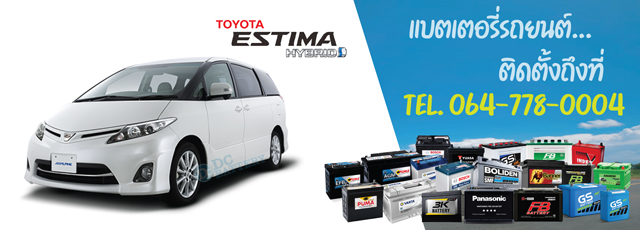 แบตเตอรี่ Toyota Estima Hybrid (โตโยต้า เอสติม่า ไฮบริด)