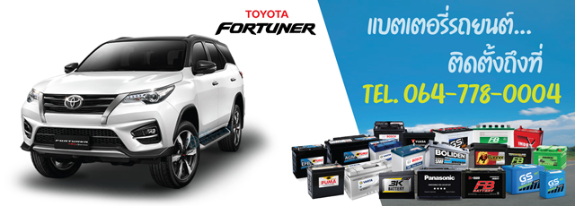 แบตเตอรี่ Toyota Fortuner (โตโยต้า ฟอร์จูนเนอร์)