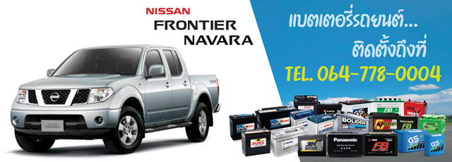 แบตเตอรี่ Nissan Frontier Navara (นิสสัน ฟรอนเทียร์ นาวาร่า)