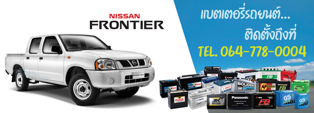 แบตเตอรี่ Nissan Frontier (นิสสัน ฟรอนเทียร์)