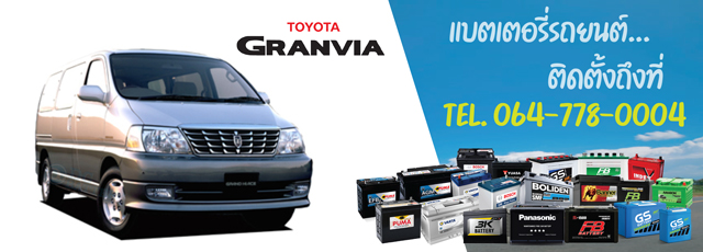 แบตเตอรี่ Toyota Granvia (โตโยต้า แกรนเวีย)