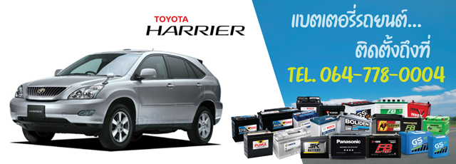 แบตเตอรี่ Toyota Harrier (โตโยต้า แฮริเออร์)