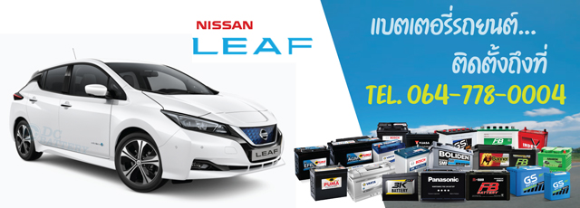 แบตเตอรี่ Nissan Leaf (นิสสัน ลีฟ)