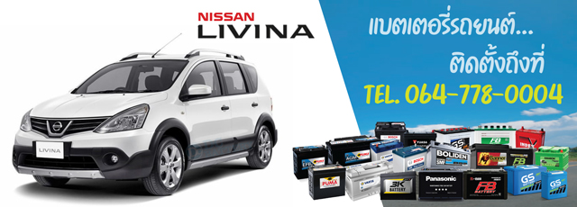 แบตเตอรี่ Nissan Livina (นิสสัน ลิวิน่า)