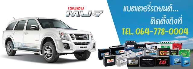 แบตเตอรี่ Isuzu MU-7 (อีซูซุ มิวเซเว่น)