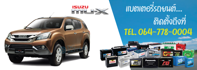 แบตเตอรี่ Isuzu MU-X (อีซูซุ มิวเอ็กซ์)