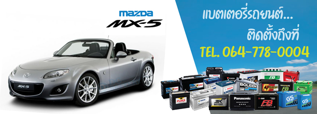 แบตเตอรี่ Mazda MX-5 (มาสด้า เอ็มเอ็กซ์-5)