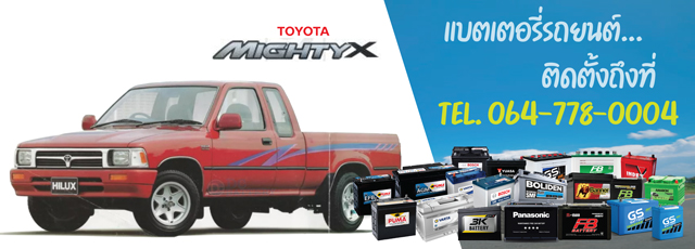 แบตเตอรี่ Toyota Mighty-X (โตโยต้า ไมตี้เอ็กซ์)