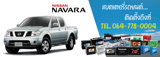 แบตเตอรี่ Nissan Navara (นิสสัน นาวาร่า)