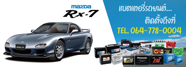 แบตเตอรี่ Mazda RX-7 (มาสด้า อาร์เอกซ์-7)