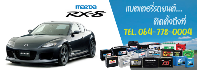 แบตเตอรี่ Mazda RX-8 (มาสด้า อาร์เอกซ์-8)