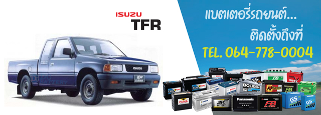 แบตเตอรี่ Isuzu TFR (อีซูซุ ทีเอฟอาร์)