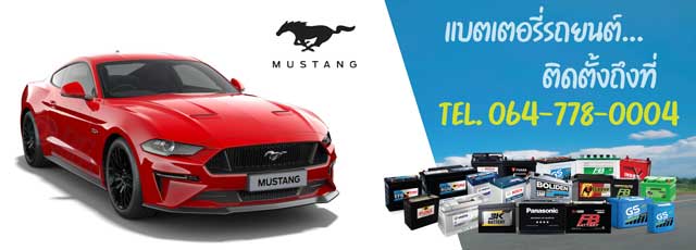 แบตเตอรี่ Ford Mustang (ฟอร์ด มัสแตงค์)