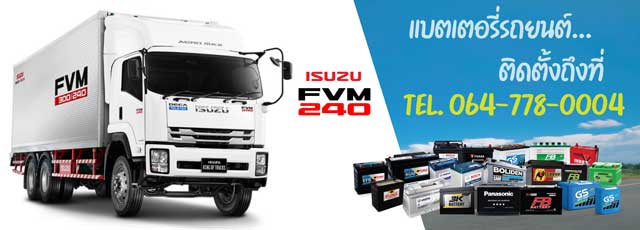 แบตเตอรี่ Isuzu FVM 240 (อีซูซุ เอฟวีเอ็ม 240)