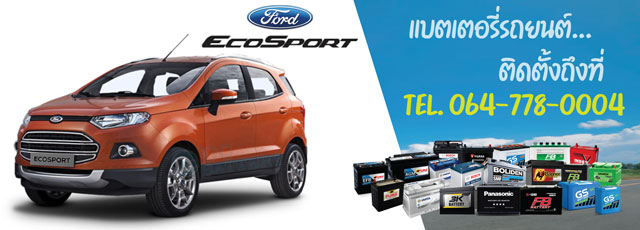 แบตเตอรี่ Ford Ecosport (ฟอร์ด อีโค่สปอร์ต)