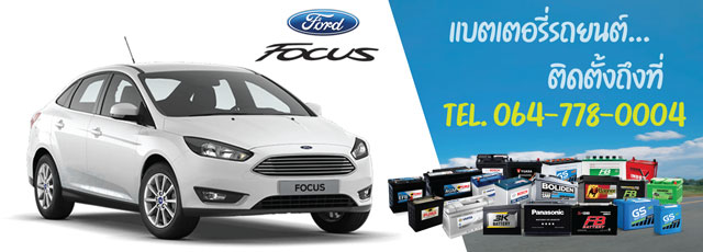 แบตเตอรี่ Ford Focus (ฟอร์ด โฟกัส)